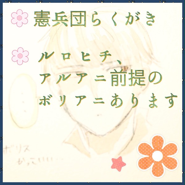 憲兵団組らくがき