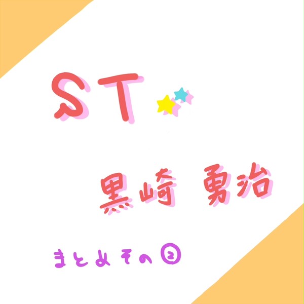 黒崎さんまとめ②