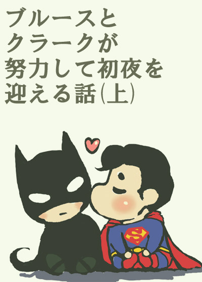 ブルースとクラークが努力して初夜を迎える話(上)