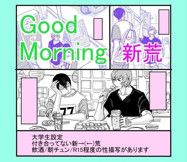 【新荒】新開さんお誕生日漫画
