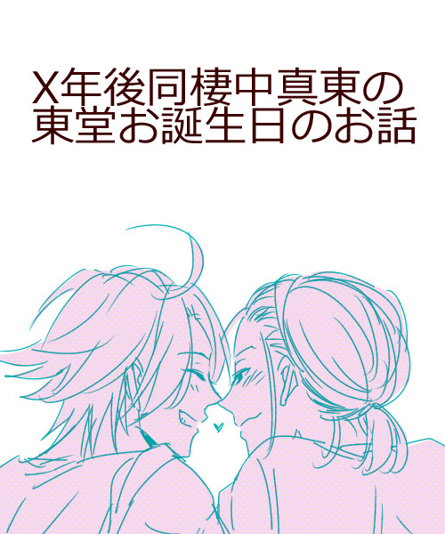 【真東】X年後同棲中真東の東堂お誕生日のお話