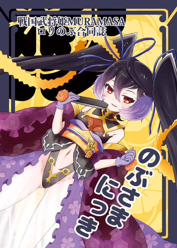 【C86】戦国武将姫MURAMASAロリのぶ合同誌
