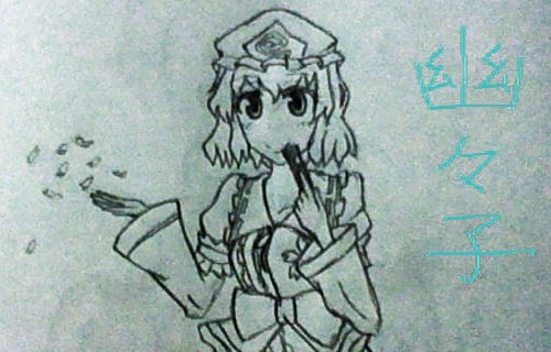 幽々子