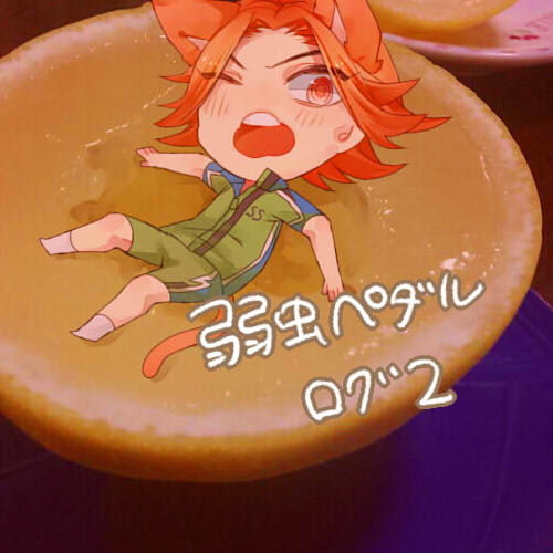 弱ペダログ2
