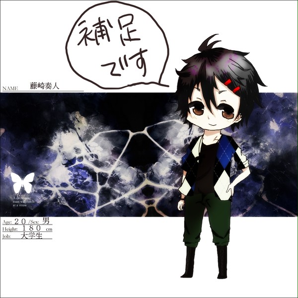 【君薬】藤崎奏人【補足】
