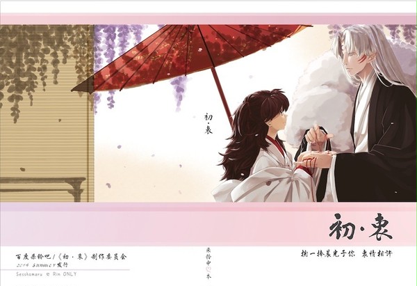 「初.衷」殺りん同人誌 簡体字版