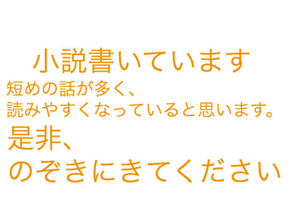 小説書いています！