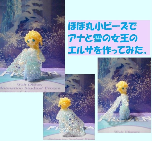 アナと雪の女王のエルサをビーズで作ってみた
