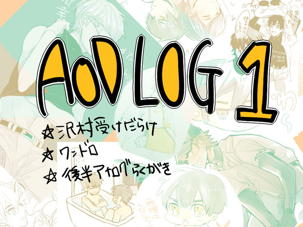 【腐向け】AOD log1