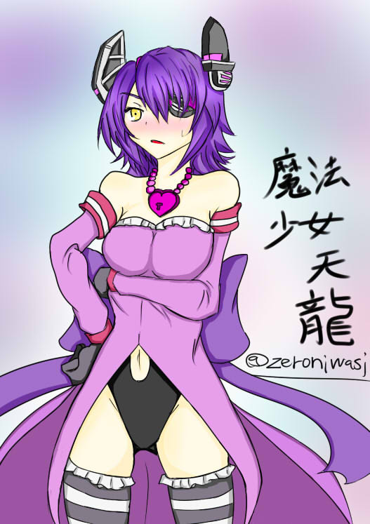 罰ゲームの魔法少女コス天龍ちゃん