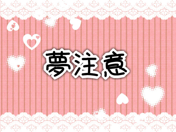 夢主設定