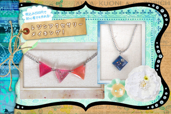 【1500円でできる!】レジンアクセサリーメイキング