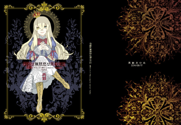 【C86新刊】仔猫は無慈悲な黒の女王（再録）+書店委託
