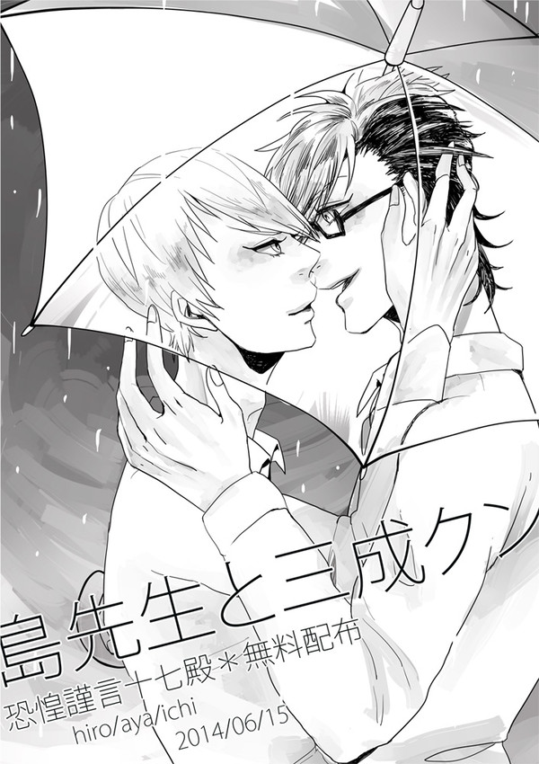 島先生と三成クン【謹言無配】