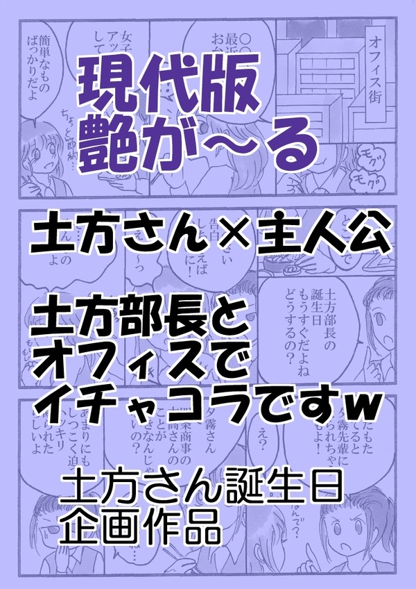 土方さんとオフィスラブ！