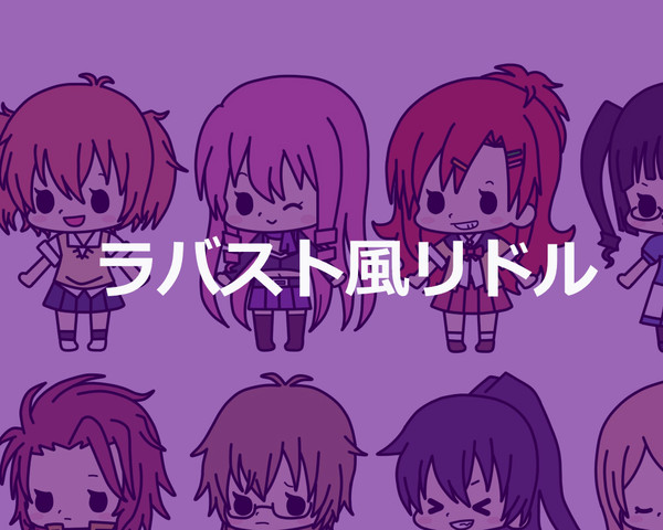 ラバスト風10年黒組