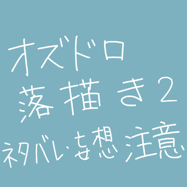 オズドロらくがき２