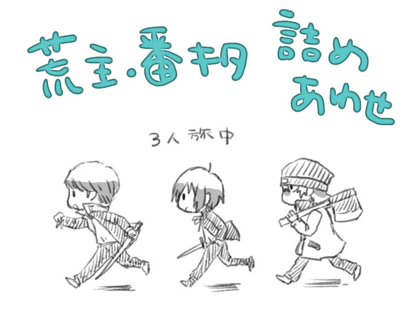 荒主・番キタ詰め合わせ