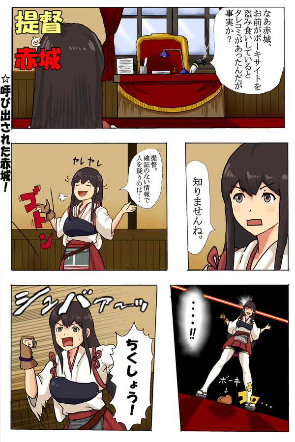 提督と赤城+α