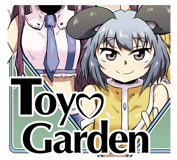 【C86】ToyGarden4サンプル53P全文