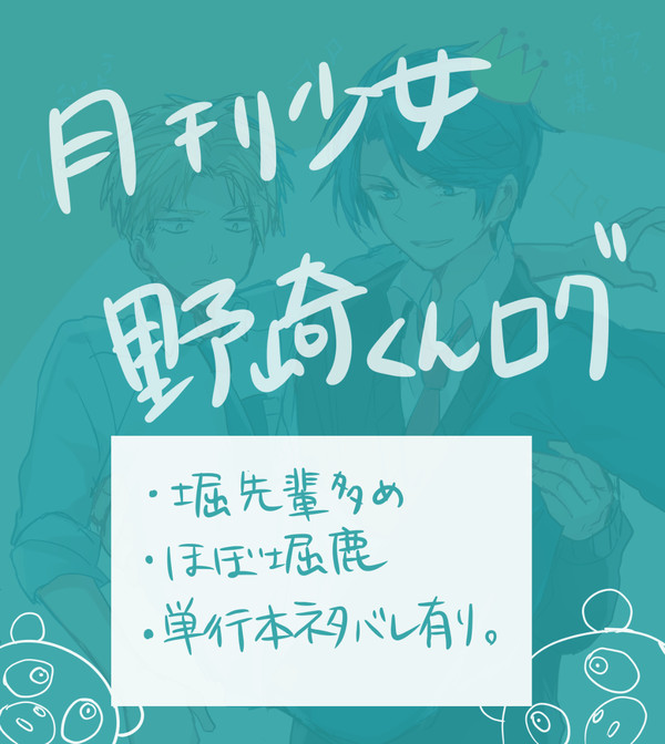 ほぼ堀先輩と鹿島くん
