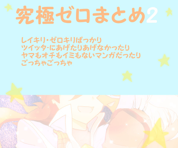 【腐】究極ゼロまとめ2