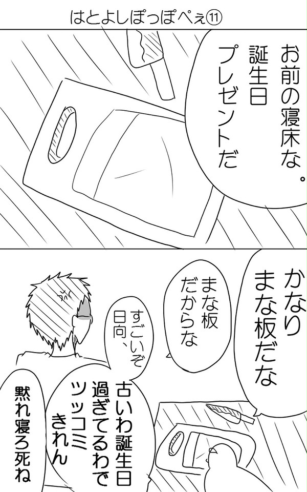 【木日】はとよしぽっぽぺぇ⑪、⑫