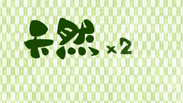 天！然！