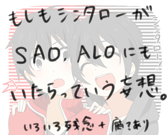 もしもシンタローがSAO・ALOにもいたらっていう妄想。