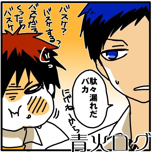 【青火】　青火ログ 【黒バス腐】
