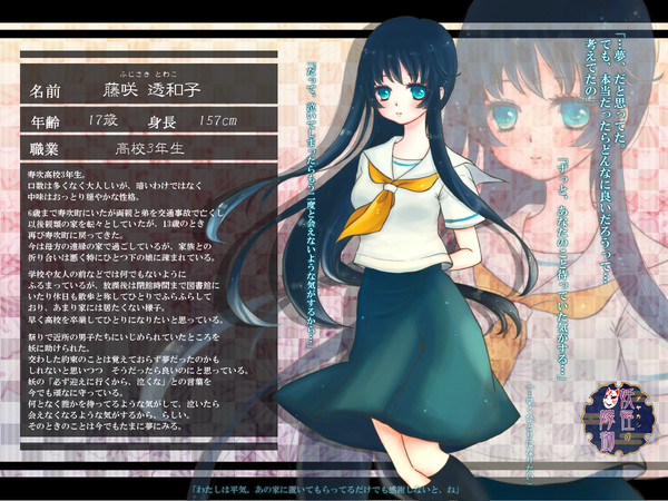 【アヤ嫁】藤咲 透和子【人間】