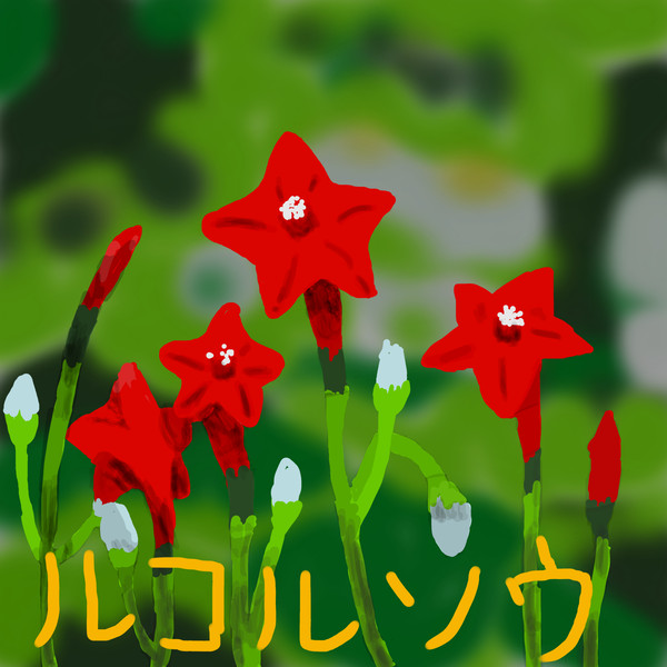 8/10の誕生花