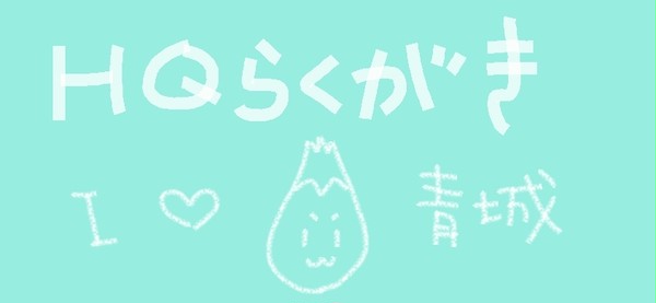 HQらくがき①