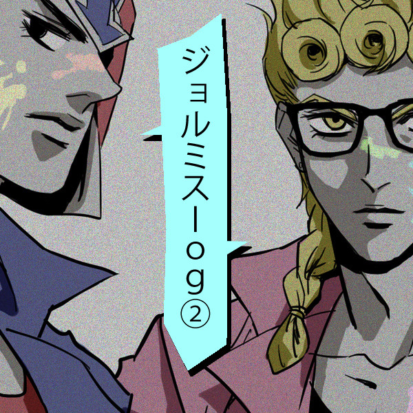 ジョルミスｌｏｇ②