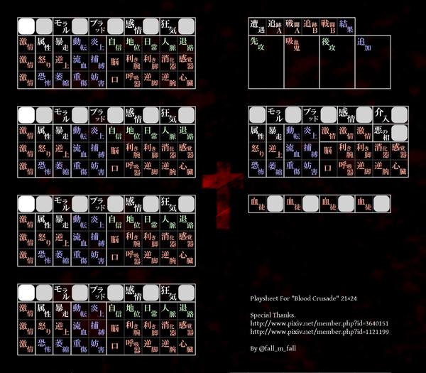 【TRPG】ブラッドクルセイド・プレイシート【どどんとふ】