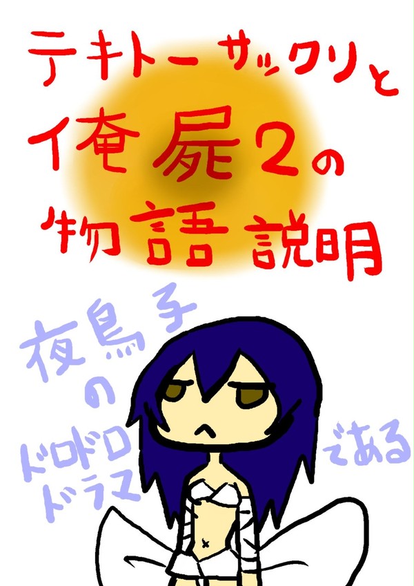 【ネタバレ】俺屍2の物語を適当説明紙芝居【注意】