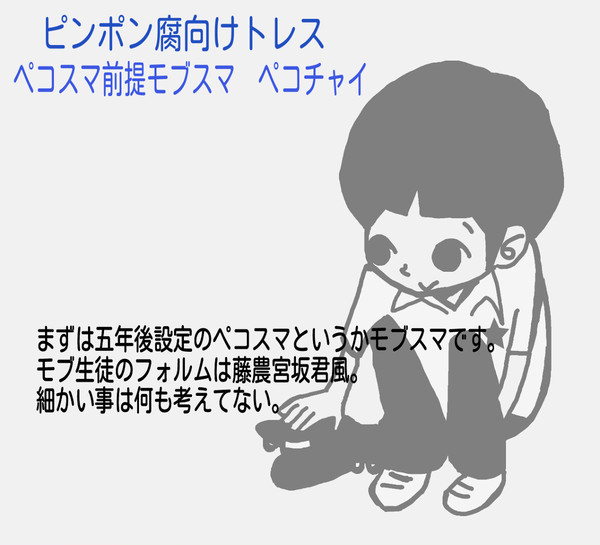 【腐向けピンポン】ペコスマ前提モブスマとペコチャイ【トレス】
