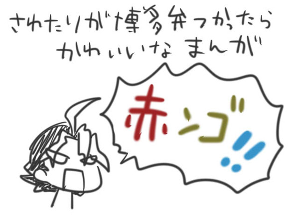 赤ンゴ漫画～方言編～
