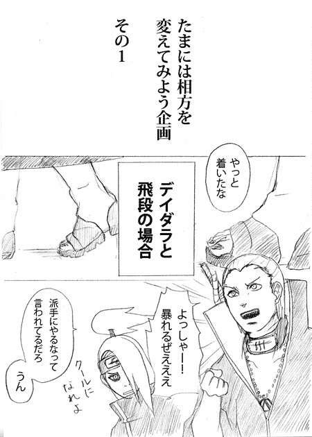 暁漫画　たまにはコンビを変えてみよう　デイ＆飛