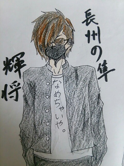 長州の隼 輝将