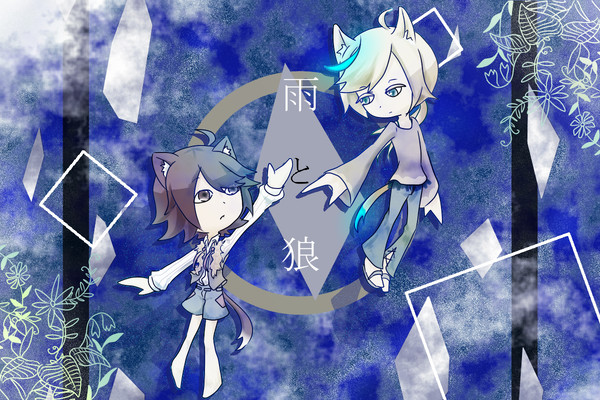 雨と狼