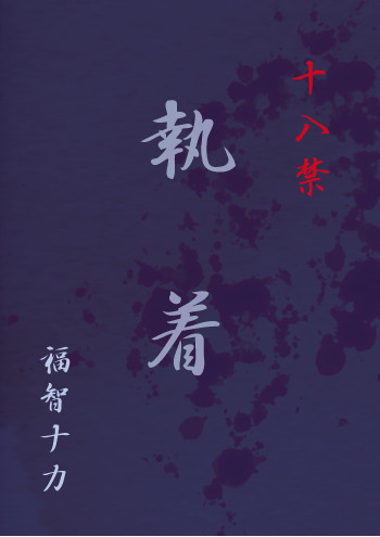 【エア新刊】執着【小説・キヨカイ】