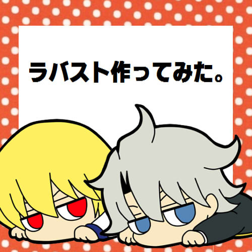 ラバスト作ってみた。