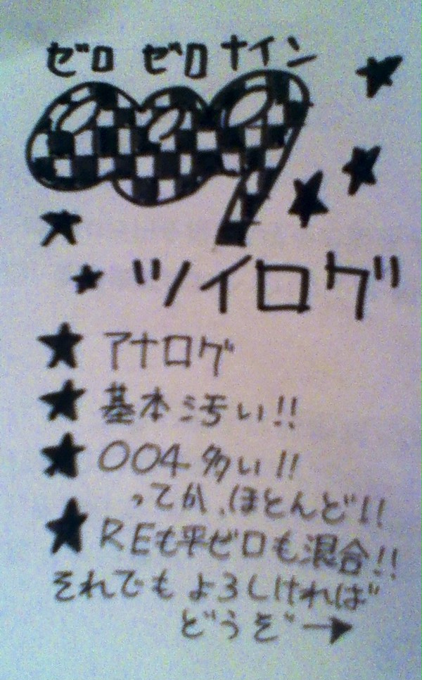 009ツイログ！！