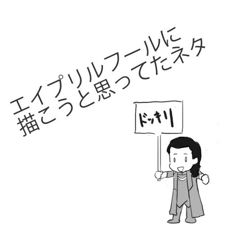 エイプリルフールにやりたかったネタ
