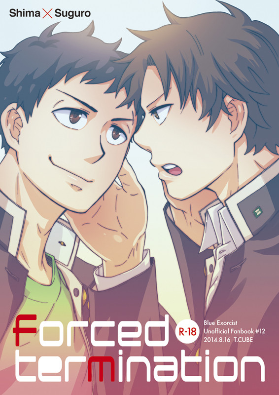 【夏新刊①】Forced termination【しますぐ】