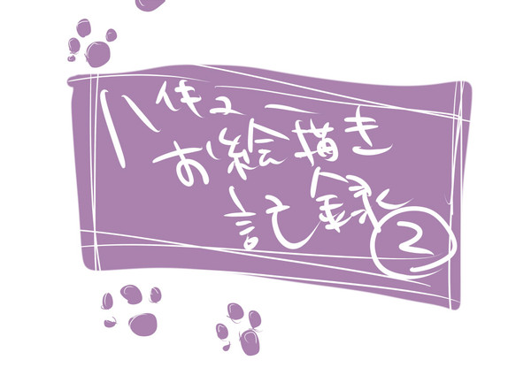 ハイキュー!!　お絵描き記録②