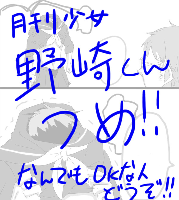 月刊少女野崎くんつめ