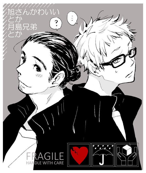月島君とか旭さんとか