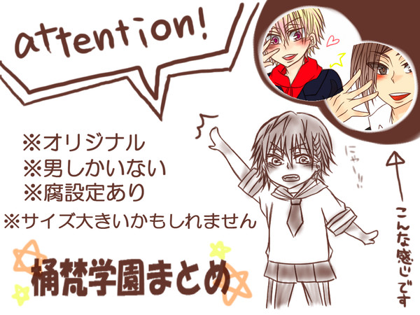 桶梵学園まとめ